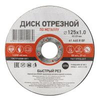 Круг отрезной по металлу 125*1,0*22мм Kranz