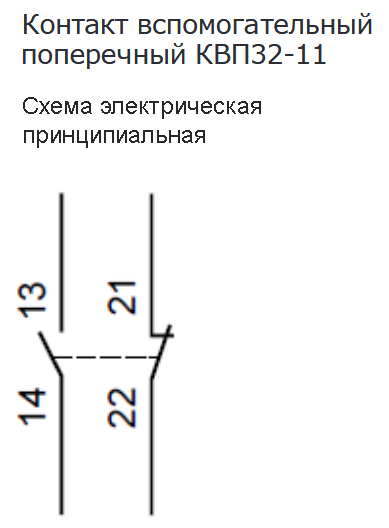 Контакт вспомогательный поперечный КВП32-11-КЭАЗ