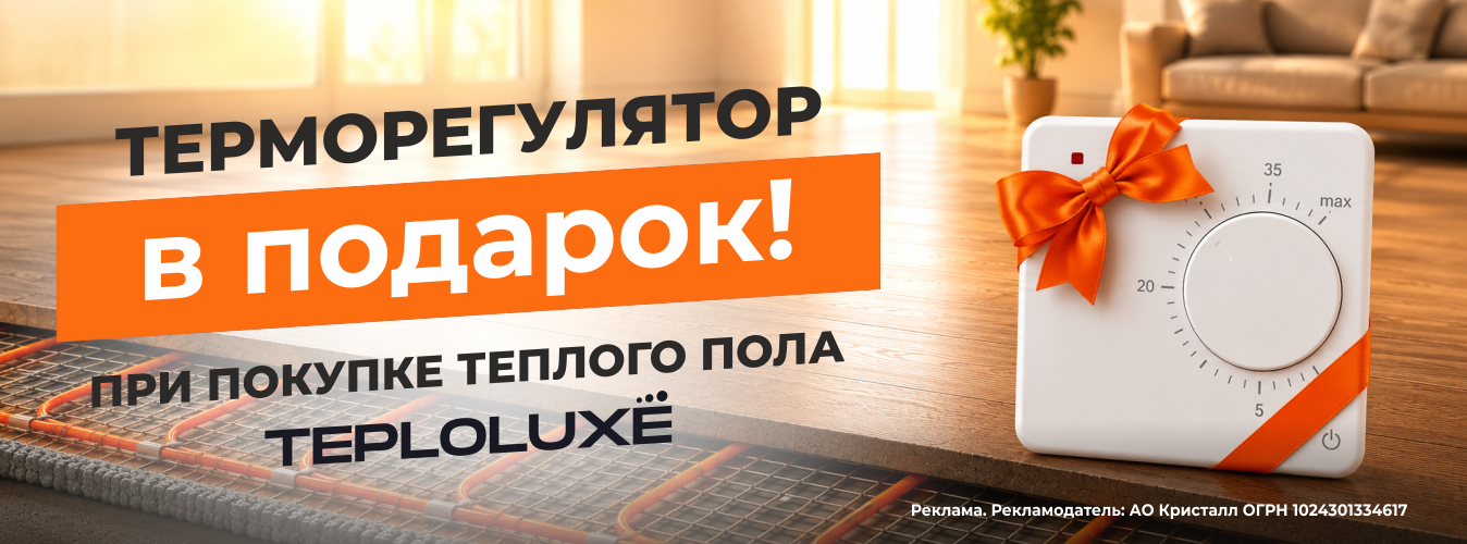 Полный контроль температуры в подарок при покупке теплого пола «Теплолюкс»!