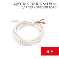 Датчик пола для терморегулятора 3м REXANT